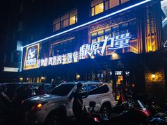 -鼎原力量吊炉烧烤主题餐厅(临河街店)