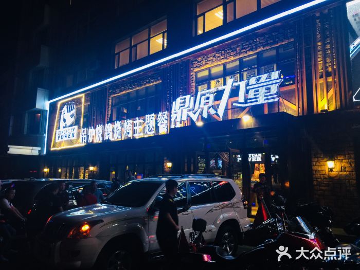 鼎原力量吊炉烧烤主题餐厅(临河街店)图片