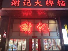 -谢记上海大排档(长寿路店)