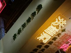 -山悦里 山野·鲜火锅(罗斯福广场店)