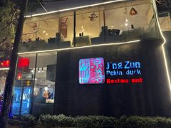 -京尊烤鸭店JINGZUN(春秀路店)