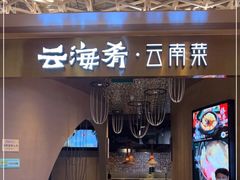 门面-云海肴云南菜·蒸汽石锅鱼(青岛万象城店)