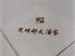 -光明邨大酒家(淮海路店)