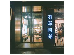 门面-羽深肉铺 Steak & Wine