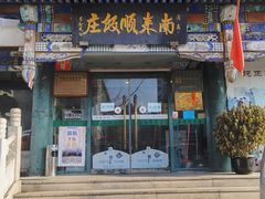 门面-南来顺饭庄·清真(南菜园店)