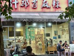 -高记什邡肖麻辣(成都店)