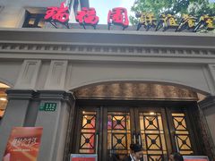 -瑞福园联谊餐室(茂名南路店)