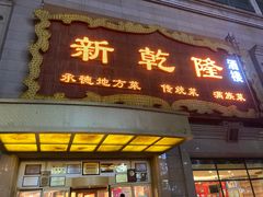 门面-新乾隆酒楼(帝景园店)