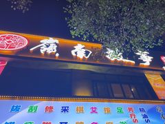 -岭南故事·影院足道SPA·石岐店