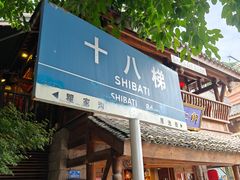 -重庆十八梯传统风貌区