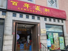 门面-百年义利(珠市口西大街丰泽园店)