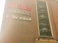 -新白鹿餐厅(龙游路总店·杭帮菜名店)