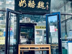 -奶酪魏(牛街总店)