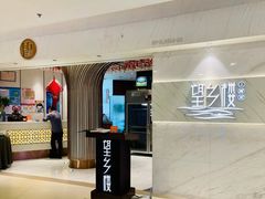 -望乡楼上海菜(日月光店)