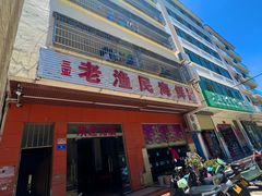 -三亚老渔民海鲜店
