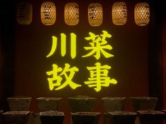 门面-川菜故事(光谷步行街店)