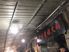 门面-渝味黄姐火锅(黄泥村店)