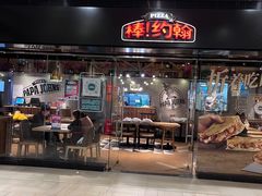 门面-棒约翰比萨·意面(张江长泰店)