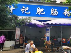 门面-甘记肥肠粉(马鞍北路店)
