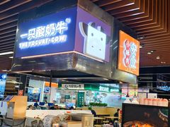 -一只酸奶牛(来福士店)