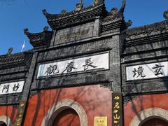 -长春观