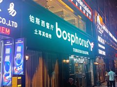 -bosphorus 铂斯西餐厅·土耳其烧烤(环市中路店)