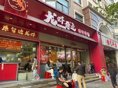 -龙虾奇迹(大华三路店)