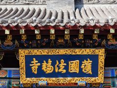 -护国法轮寺