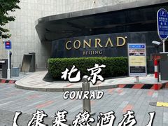 -北京康莱德酒店