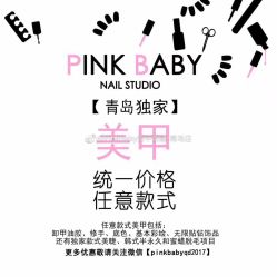 -PinkBaby美甲美睫
