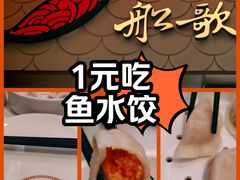 -船歌·鱼水饺青岛菜(国贸商城店)