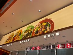 -阿上阿上麻辣香锅&麻辣烫(朝阳蓝色港湾店)