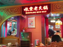 -吼堂老火锅(太古里总店)