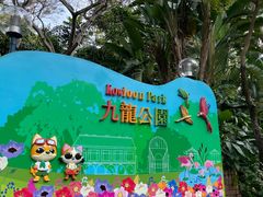-九龙公园