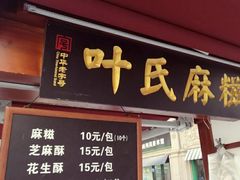 门面-叶氏麻糍(鼓浪屿店)