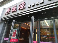 门面-熙盛源(复兴路店)
