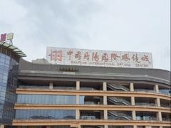 -中国丹阳眼镜城