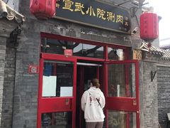 门面-宣武小院涮肉(前门店)