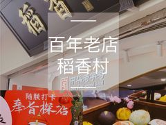 -稻香村(观前街店)