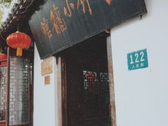 门面-吾介小籠館