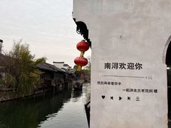 -南浔古镇