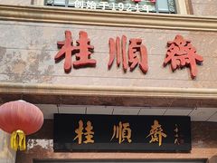 -芦庄子桂顺斋(和平路总店)