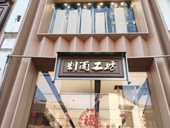 -新万鑫银丝面·非遗无锡味(惠山古镇店)