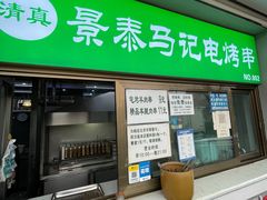 -景泰马记电烤串