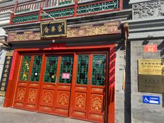 门面-富华斋饽饽铺·宫廷糕点·伴手礼(护国新天地店)