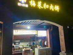 -邵建华师傅梅菜扣肉饼(麓山总店)