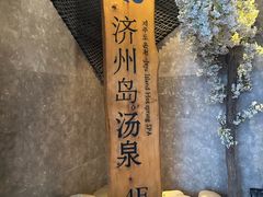 -济州岛汤泉(广宜店)