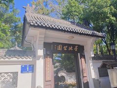 -墨池公园