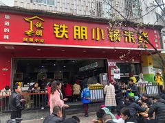 门面-铁朋小锅米线(金星店)
