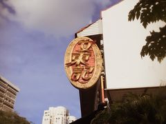 -文东记(马里士他路)